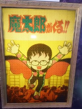 20181201_藤子不二雄A展_魔太郎がくる!!a.jpg