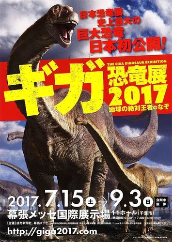 ギガ恐竜展2017ポスター1.jpg