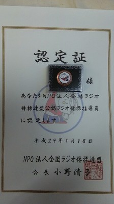ラジオ体操指導員認定証a.jpg