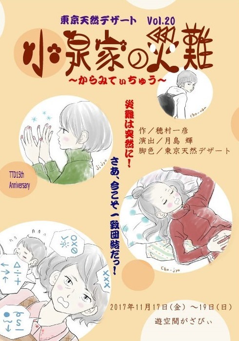 小泉家の災難〜からみてぃちゅう〜チラシ表.jpg