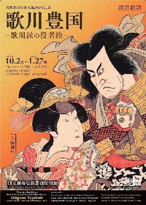 豊国_伝統芸能情報館_20191002-20200127.jpg
